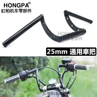 在飛比找蝦皮購物優惠-HONGPA機車 復古 改裝 25mm 車把 把手 手把 野