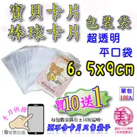 在飛比找蝦皮購物優惠-OPP平口袋 6.5x9cm【棒球卡/2x3相片/名片/信用