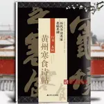 【書法繪畫】蘇軾黃州寒食詩帖 歷代書法名家名帖名碑 簡體旁注 蘇軾毛筆行書書法字帖 成人學生原碑行書臨摹練字貼 江蘇人民