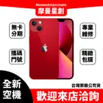 ☆摩曼星創中清店☆全新空機APPLE IPHONE 13 256GB 藍/紅/午夜/星光/粉紅/綠  搭分期/門號