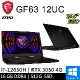 msi微星 GF63 12UC-654TW-SP1 15.6吋 電競筆電(16G特仕版)