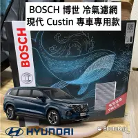 在飛比找蝦皮購物優惠-[免運] BOSCH 博世 活性碳 冷氣濾網 空調濾網 HY