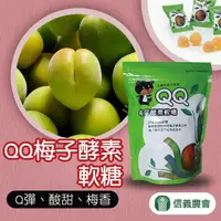 在飛比找momo購物網優惠-【信義農會】即期品 買2送1 QQ梅子酵素軟糖180gX共3