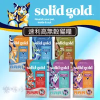 在飛比找蝦皮商城精選優惠-【樂咪小舖】 Solid Gold 速利高 無穀貓糧 貓在屋