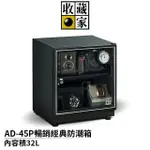 收藏家32公升暢銷經典防潮箱 AD-45P