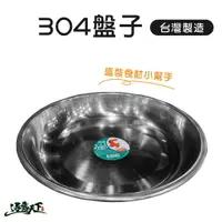 在飛比找樂天市場購物網優惠-304不鏽鋼盤 台灣製 MIT 22公分 餐盤 盤子