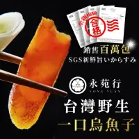 在飛比找momo購物網優惠-【永苑行】買一送一 台灣野生厚切一口烏魚子1袋(台灣 一口吃