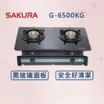 【櫻花】兩口玻璃面板嵌入爐G-6500KG (北北基安裝)