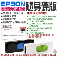 在飛比找蝦皮商城精選優惠-🍁台灣現貨🍁EPSON廢墨清零軟體隨身碟（可選L1110/L