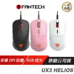 FANTECH UX3 HELIOS RGB 超輕量極限電競滑鼠 七檔變速 黑 粉 白/16000DPI/6個自定按鍵/