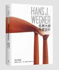 在飛比找誠品線上優惠-Hans J. Wegner: 名椅大師．丹麥設計