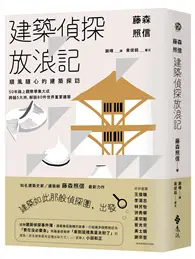 在飛比找TAAZE讀冊生活優惠-藤森照信 建築偵探放浪記：順風隨心的建築探訪