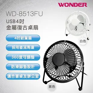 (福利品) 【WONDER旺德】USB4吋金屬復古桌扇 WD-8513FU (隨機出貨不挑色-兩入一組)