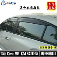 在飛比找蝦皮商城優惠-civic9晴雨窗 k14晴雨窗 13年後【正原廠款】適用 