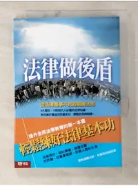 在飛比找蝦皮購物優惠-法律做後盾：從法律書學不到的制勝法則_施茂林【T1／法律_B