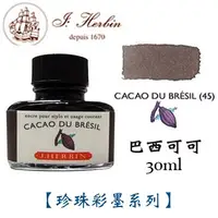 在飛比找PChome24h購物優惠-J. Herbin《珍珠彩墨系列鋼筆墨水》巴西可可 Caca