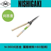 在飛比找樂天市場購物網優惠-日本NISHIGAKI 西垣工業 螃蟹牌 N-360刈吉金刈