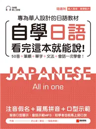 在飛比找TAAZE讀冊生活優惠-自學日語 看完這本就能說：專為華人設計的日語教材，50音+筆