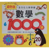 在飛比找蝦皮購物優惠-二手 幼升小 全方位入學準備 數學 1000題 風車圖書