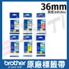 brother 36mm 原廠護貝標籤帶 TZe-161/261/461/561/661/761 -長度8M