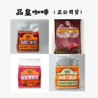 在飛比找蝦皮購物優惠-樂客咖啡｜（品皇咖啡）即溶咖啡 黑咖啡 即溶奶茶 三合一咖啡