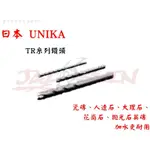 【樂活工具】含稅 日本UNIKA TR系列 多種規格 直柄水泥鑽頭 瓷磚 人造石 大理石 花崗石 拋光石英磚