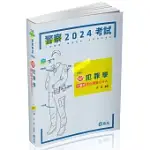 知識圖解：犯罪學主題式混合題庫Q&A(一般警察四等、各類相關考試適用)