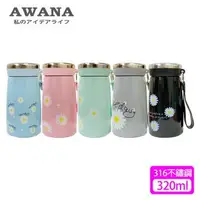 在飛比找森森購物網優惠-【AWANA】316不鏽鋼夏洛特保溫杯320ml(AN-32