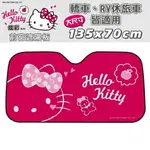 權世界@汽車用品 HELLO KITTY 炫彩系列 前檔玻璃車用氣泡抗UV 前擋遮陽板 簾 桃紅 PKTD012P-13