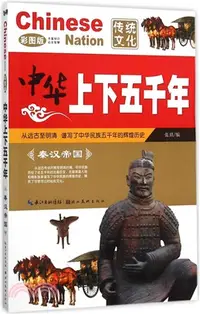 在飛比找三民網路書店優惠-中華上下五千年：秦漢帝國（簡體書）