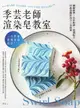 【電子書】一次學會最強渲染技法！季芸老師渲染皂教室：圖解教學x色彩配搭x滋潤配方，30款美麗好洗手工皂提案