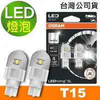 在飛比找Yahoo奇摩購物中心優惠-OSRAM 汽車LED燈 T15 白光/6000K 12V 