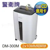 在飛比找Yahoo!奇摩拍賣優惠-警衛牌 DM-300M 雙入口雙鋼刀 2x10mm 短碎狀碎