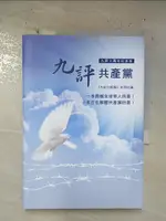 【書寶二手書T5／政治_B7N】九評共產黨．十周年紀念版_大紀元時報系列社論