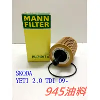 在飛比找蝦皮購物優惠-945油料-MANN 機油芯 HU719/7X SKODA 