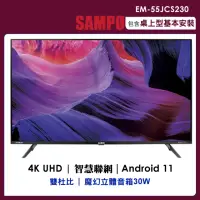 在飛比找momo購物網優惠-【SAMPO 聲寶】55吋4K連網安卓11新轟天雷顯示器(E