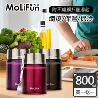 在飛比找momo購物網優惠-【MoliFun魔力坊】316不鏽鋼輕量真空保鮮保溫悶燒罐悶