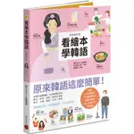 【全新】●看繪本學韓語（全新修訂版）_愛閱讀養生_積木