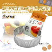 在飛比找momo購物網優惠-【SANNENG 三能】6cm沖孔法式塔圈(SN3180)