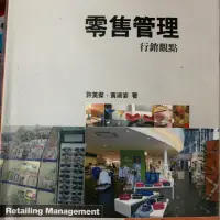 在飛比找蝦皮購物優惠-零售管理 行銷觀點 retailing management