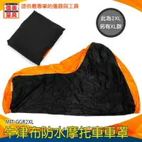 在飛比找樂天市場購物網優惠-【儀表量具】防水牛津布 重機配件 機車蓋布 罩子 MIT-G