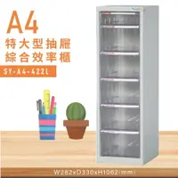 在飛比找樂天市場購物網優惠-台灣品牌【大富】SY-A4-422L特大型抽屜綜合效率櫃 收