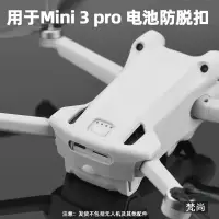 在飛比找蝦皮購物優惠-『優尚居品』適用于大疆MINI 3 PRO電池防脫扣空拍機電