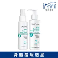 在飛比找PChome24h購物優惠-St.Clare聖克萊爾 2%水楊酸背痘調理噴霧100ml+