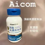 AICOM 艾力康 德國頂級高濃度魚油 正品 德國 營養補給 OMEGA-3