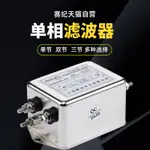 【可開發票】抗幹擾單相交流220V電源濾波器SJD710 CW4L2-15-R SJD430