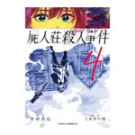 屍人莊殺人事件(4)完(漫畫：ミヨカワ将／原作：今村昌弘) 墊腳石購物網