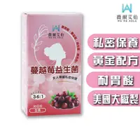 在飛比找松果購物優惠-【薇爾艾伯】蔓越莓益生菌(30粒/盒) 私密保養 (4折)