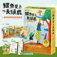 在飛比找誠品線上優惠-鱷魚愛上長頸鹿: 人際情感學習套組 (4冊合售)