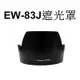【Canon 副廠】 EW-83J 遮光罩 台南弘明『出清全新品』for EF-S 17-55mm f/2.8專用